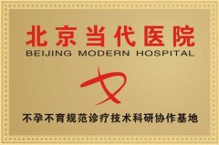 北京当代医院规范诊疗技术科研协